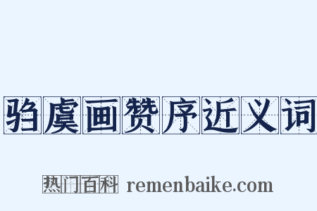 驺虞画赞序近义词是什么意思的图片